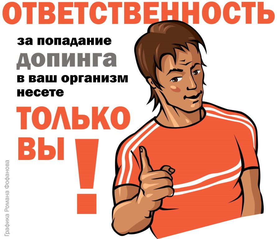 Общероссийские антидопинговые правила, вступающие в силу с 1 января 2021 года