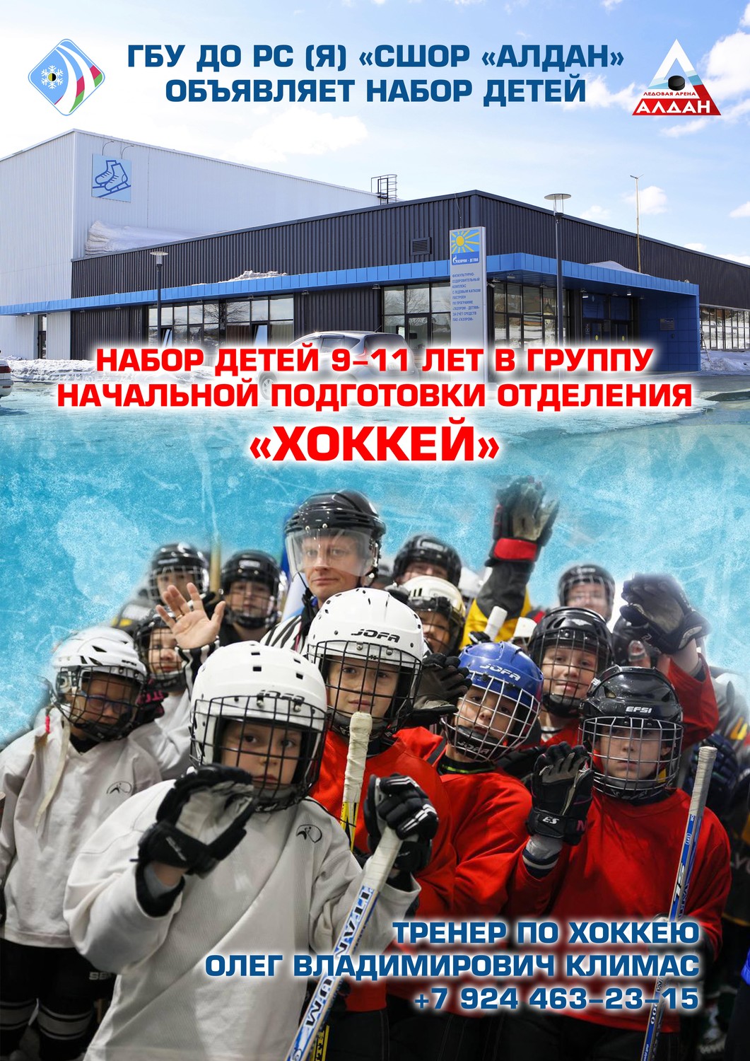 «Ледовая арена Алдан» объявляет набор детей в группу «Хоккей с шайбой»