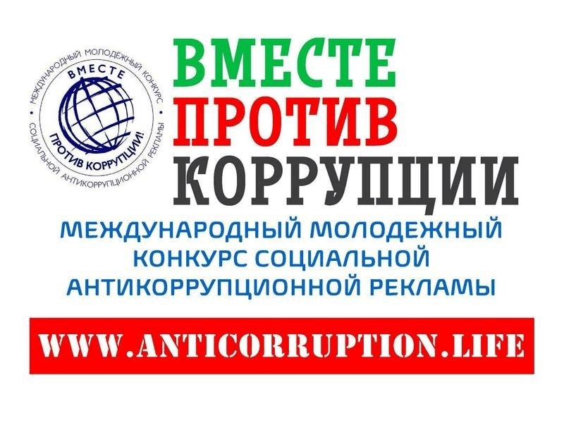 Продолжается прием заявок на Международный молодежный конкурс «Вместе против коррупции!»